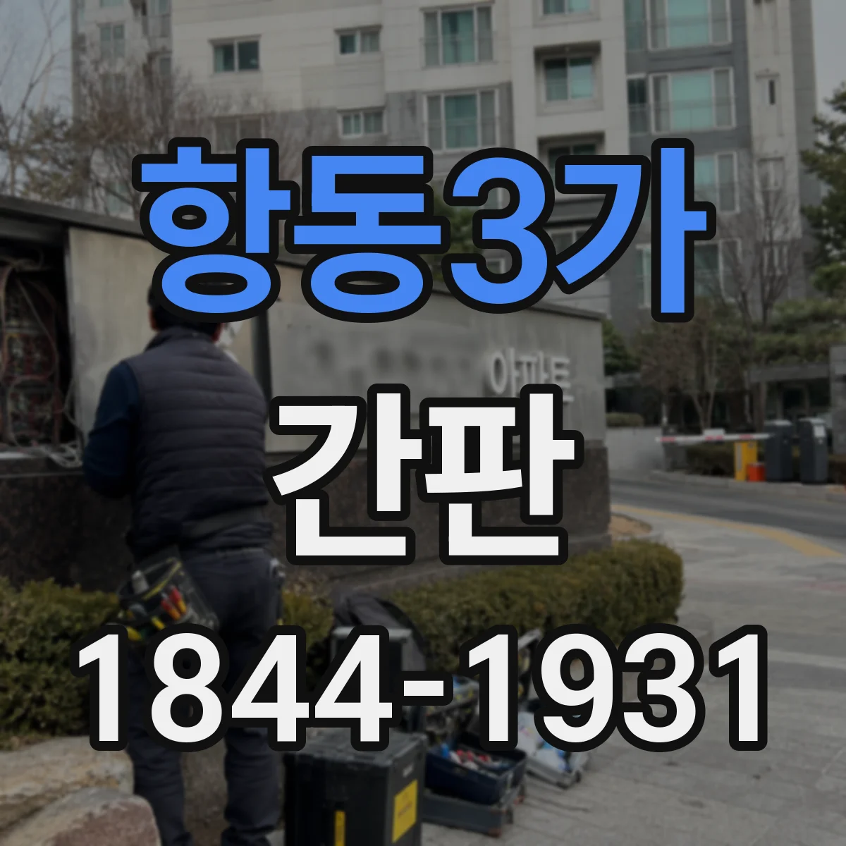 항동3가 간판