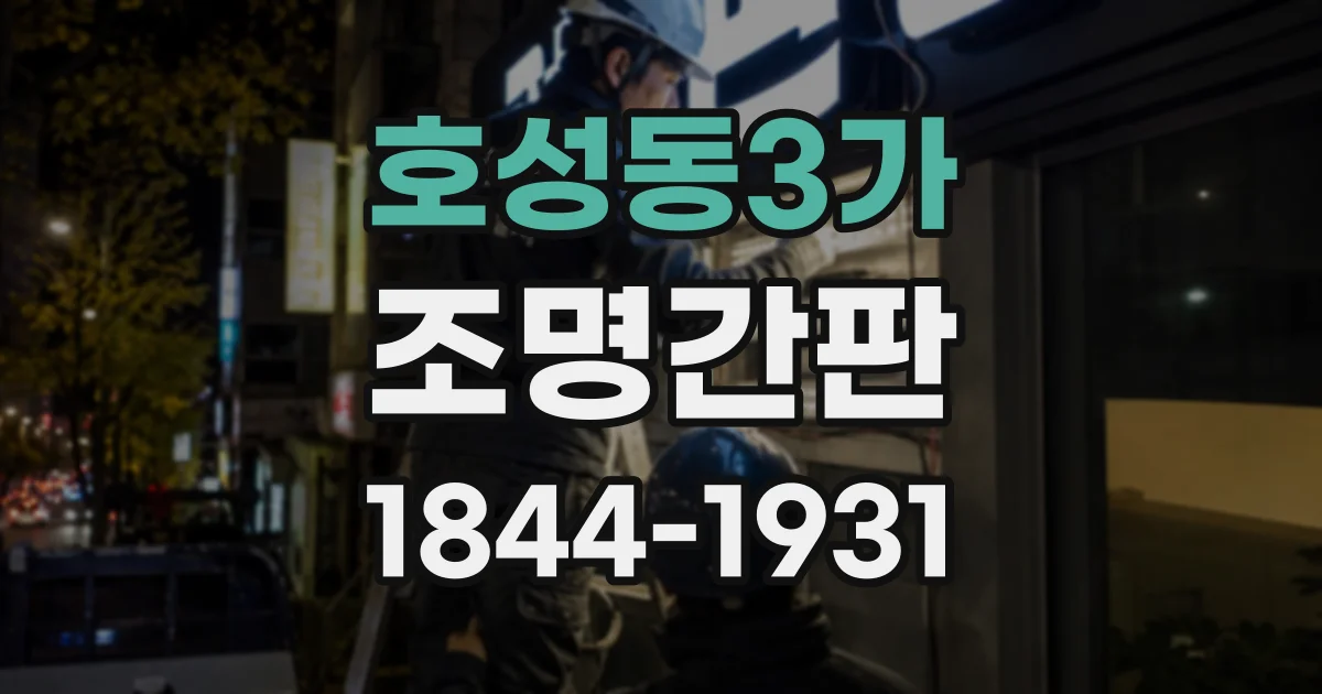 호성동3가 조명간판