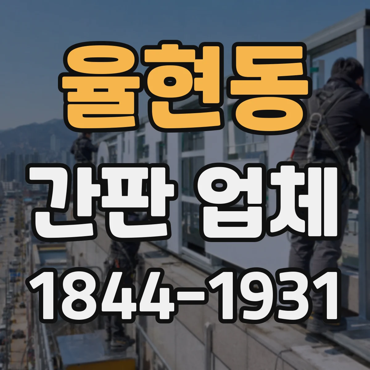 율현동 간판 업체