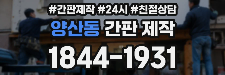 양산동 간판 제작