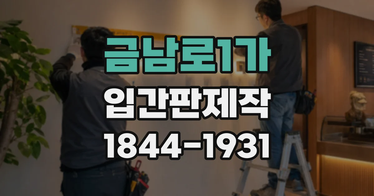 금남로1가 입간판제작