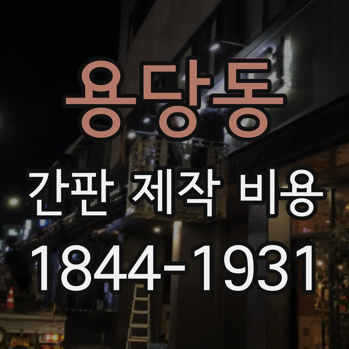 용당동 간판 제작 비용