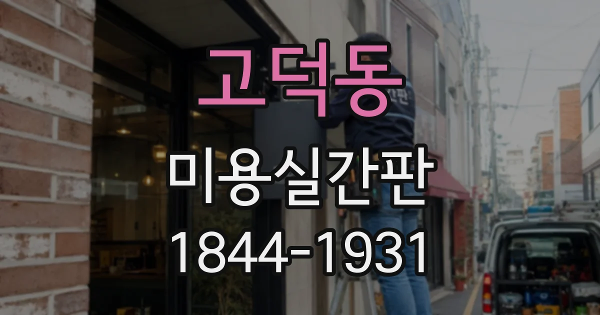 고덕동 미용실간판