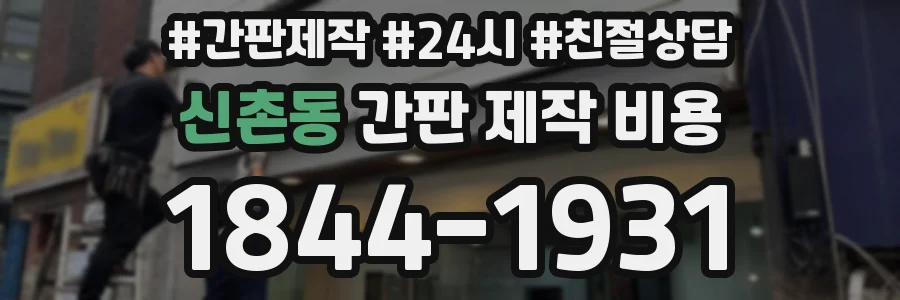 신촌동 간판 제작 비용