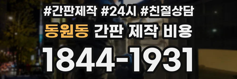 동원동 간판 제작 비용