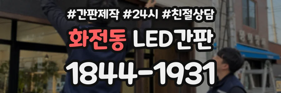 화전동 LED간판 상담 전화 1844-1931