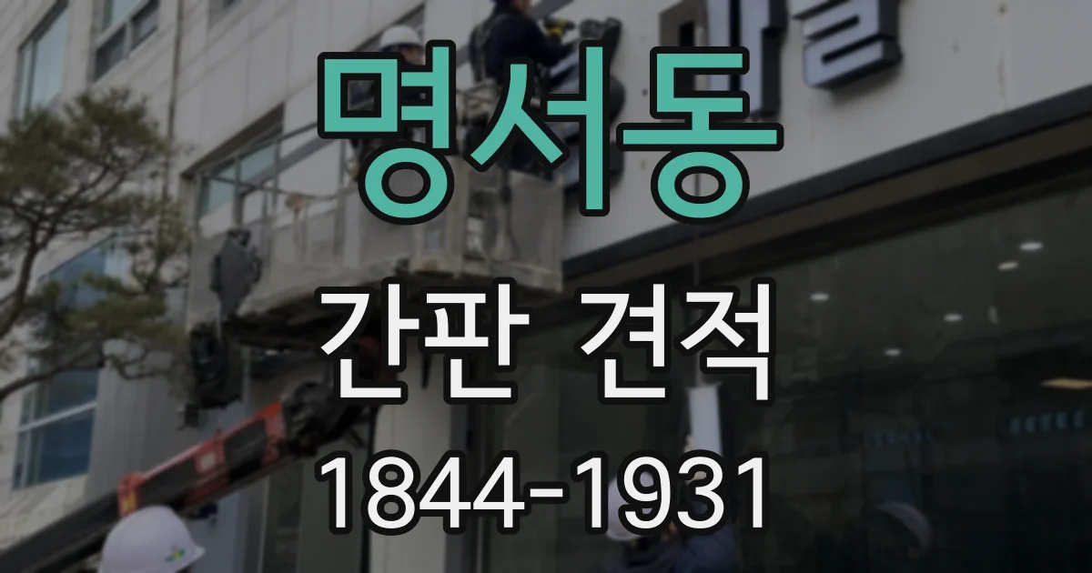 명서동 간판 견적