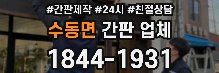 수동면 간판 업체