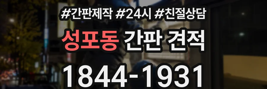 성포동 간판 견적