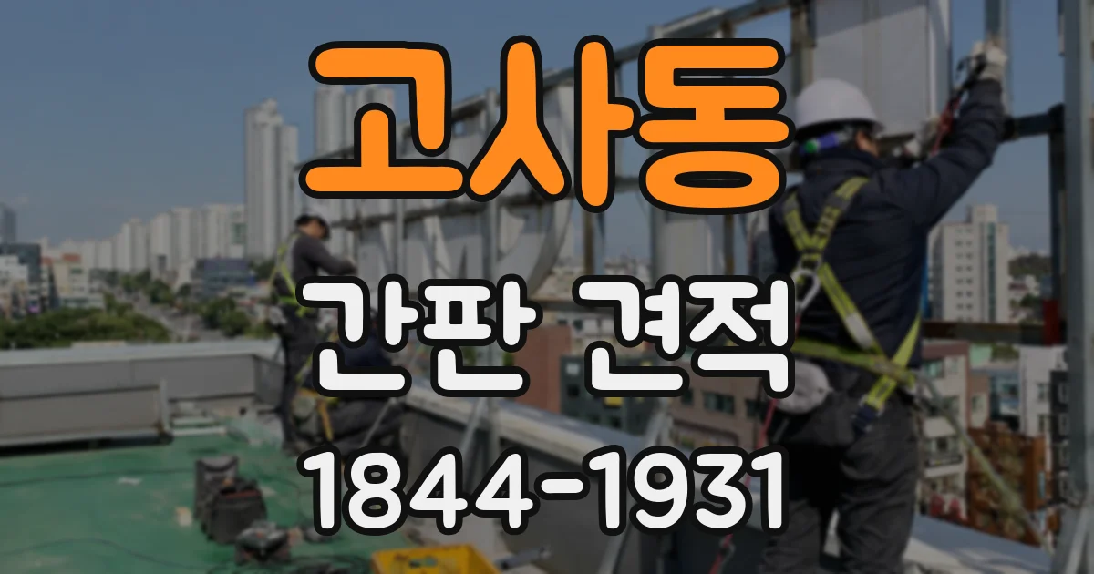 고사동 간판 견적
