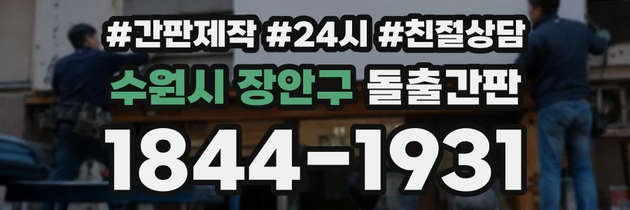 수원시 장안구 돌출간판 상담 전화 1844-1931