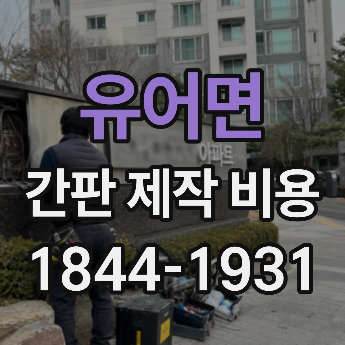 유어면 간판 제작 비용