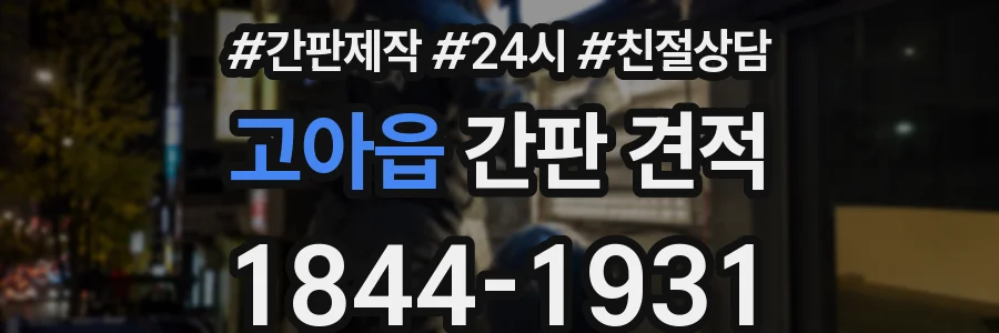 고아읍 간판 견적