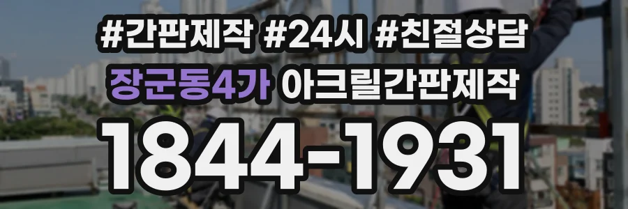 장군동4가 아크릴간판제작 상담 전화 1844-1931