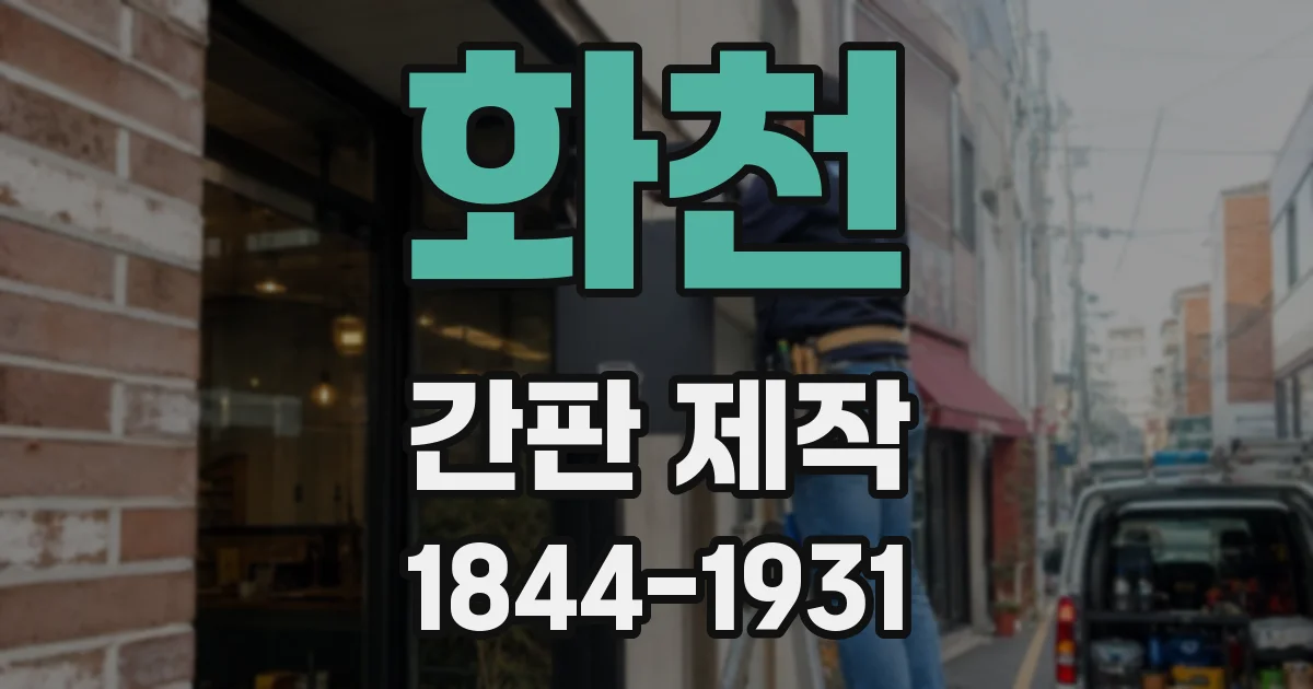화천 간판 제작