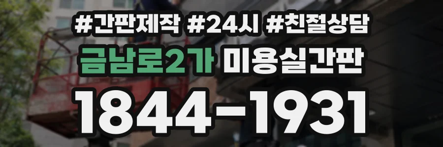 금남로2가 미용실간판 상담 전화 1844-1931