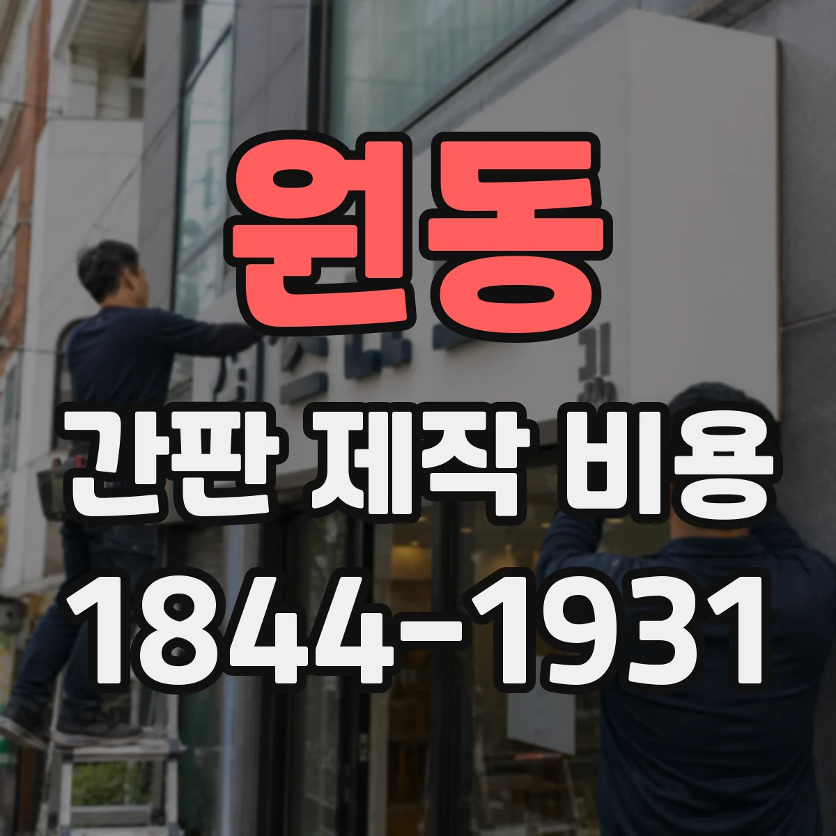 원동 간판 제작 비용