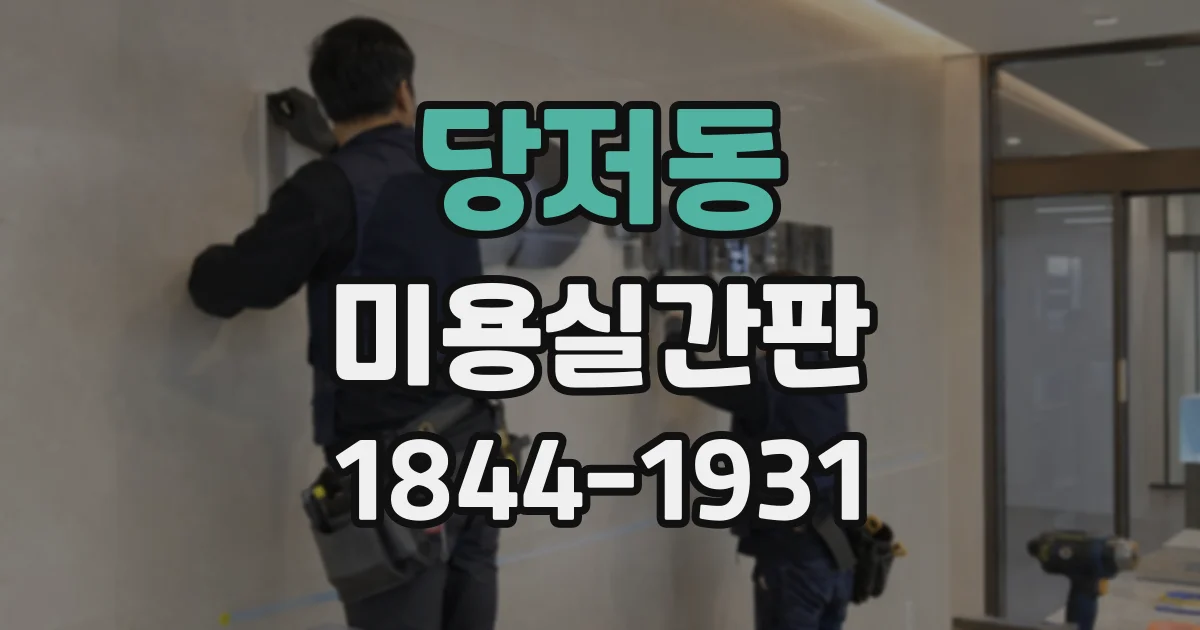 당저동 미용실간판