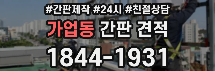 가업동 간판 견적