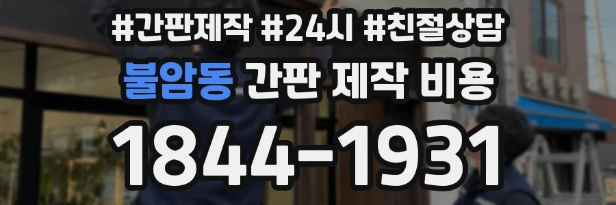 불암동 간판 제작 비용