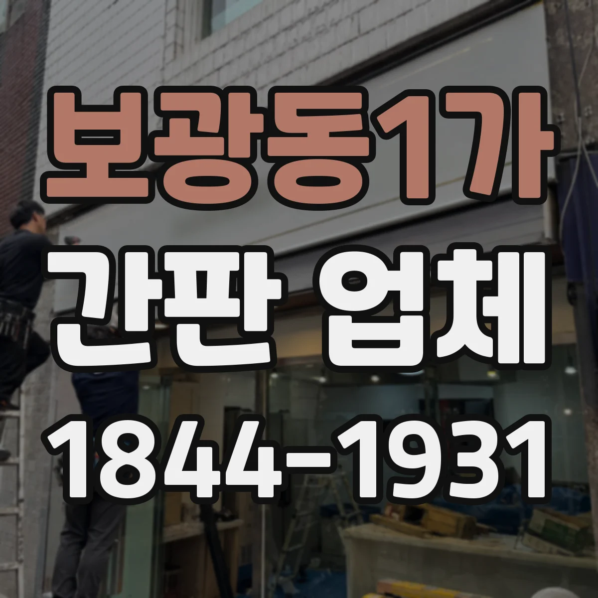 보광동1가 간판 업체
