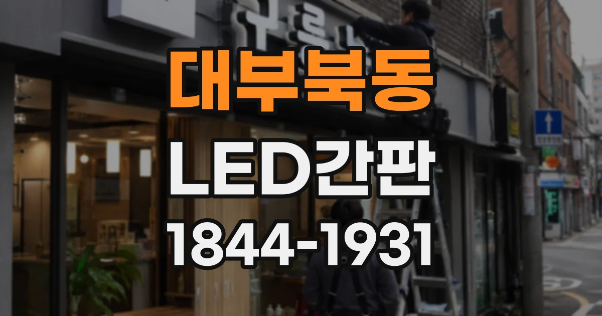 대부북동 LED간판