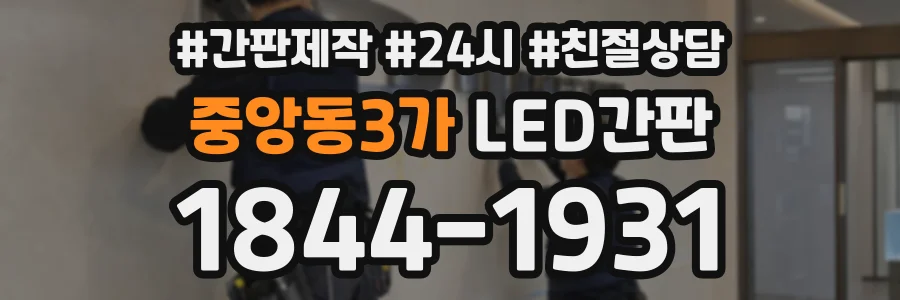 중앙동3가 LED간판 상담 전화 1844-1931