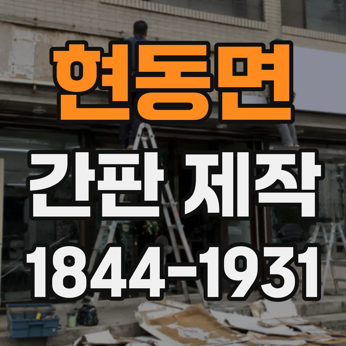 현동면 간판 제작