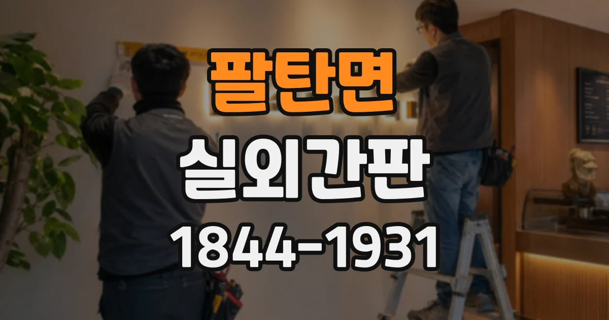 팔탄면 실외간판