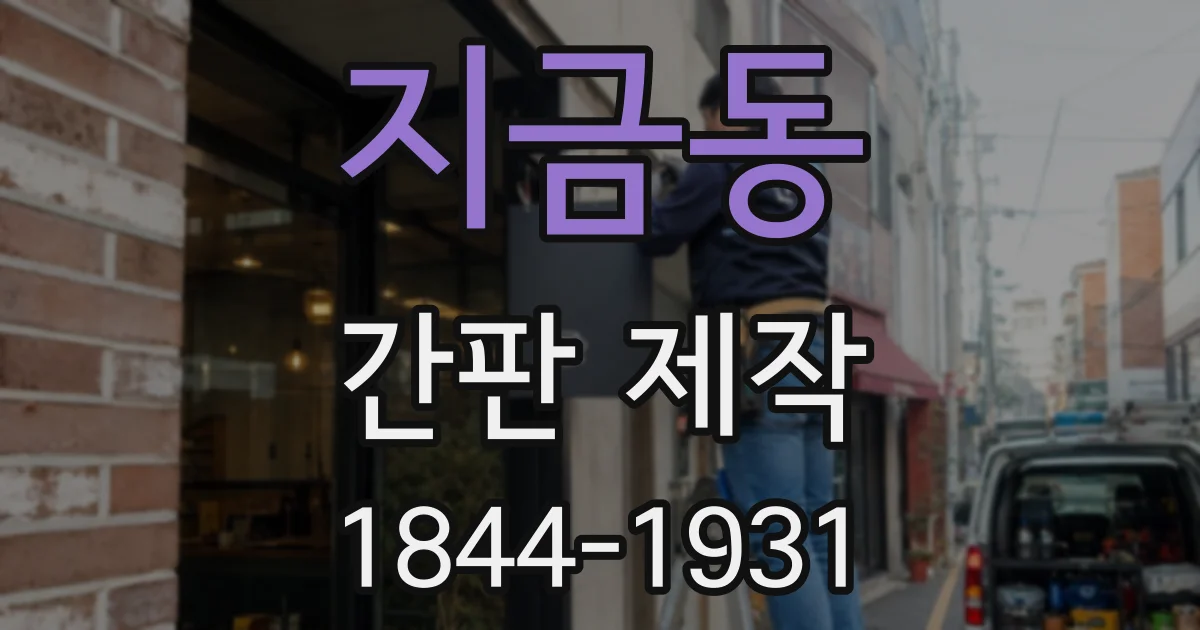 지금동 간판 제작