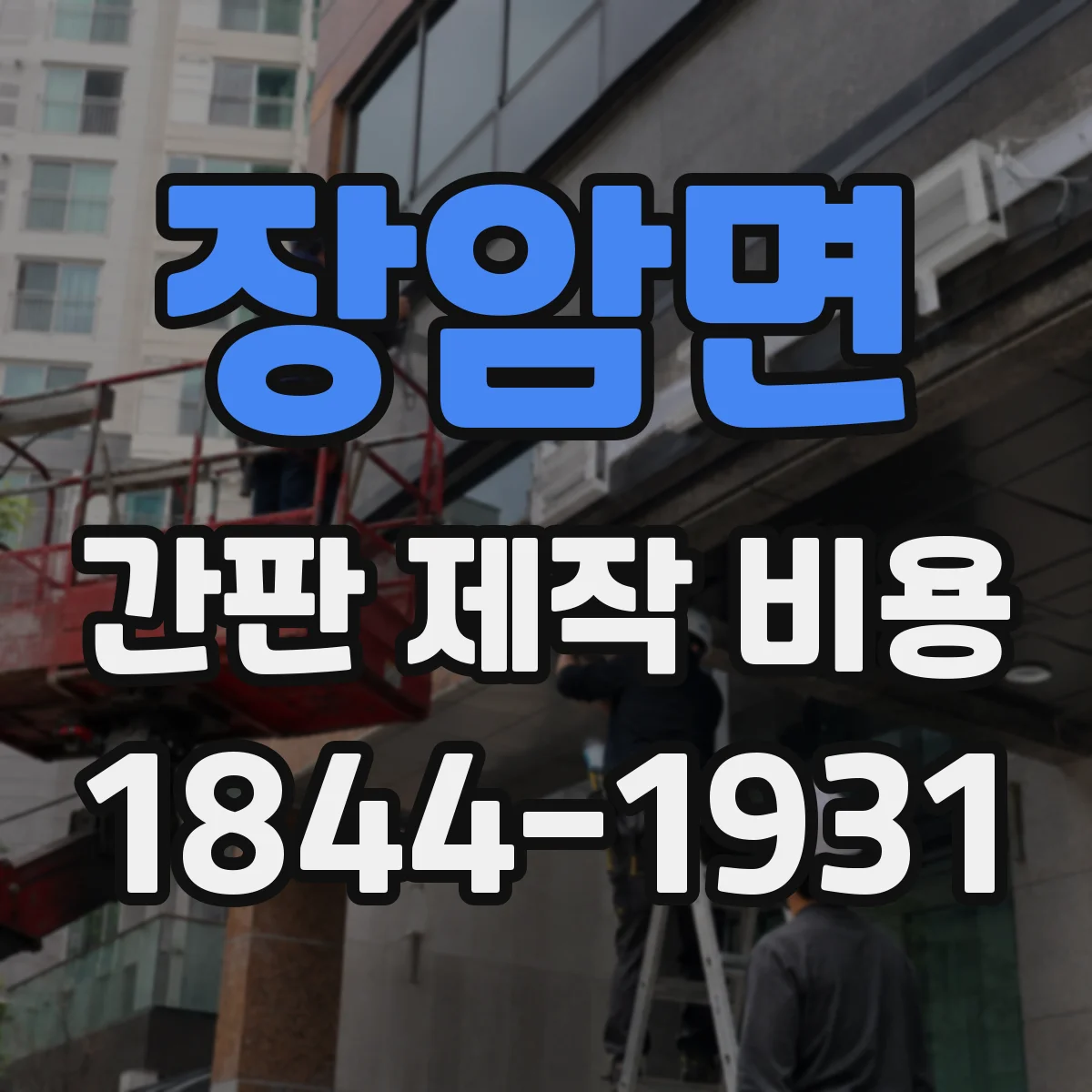 장암면 간판 제작 비용
