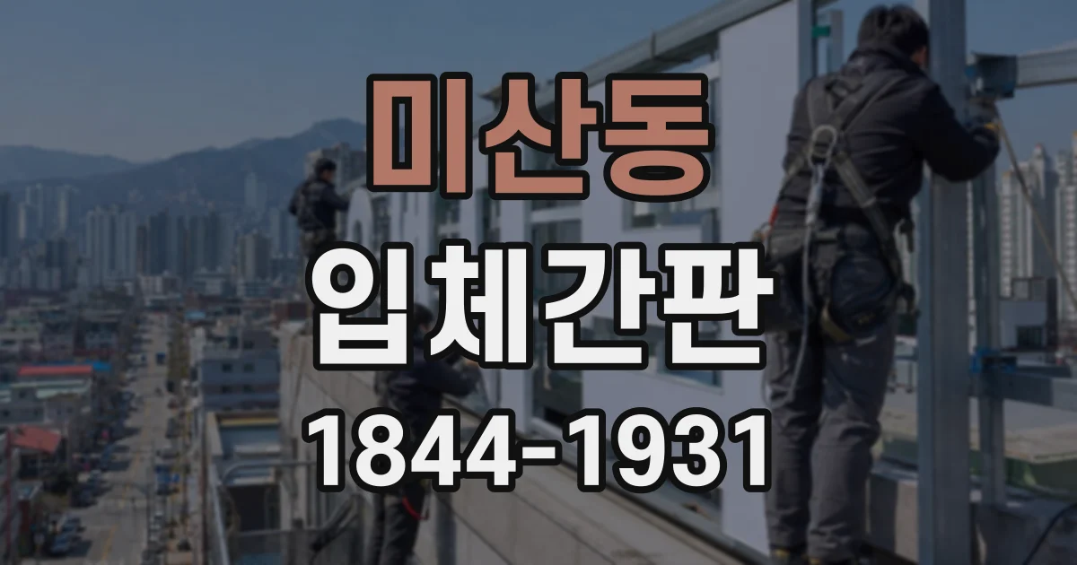 미산동 입체간판