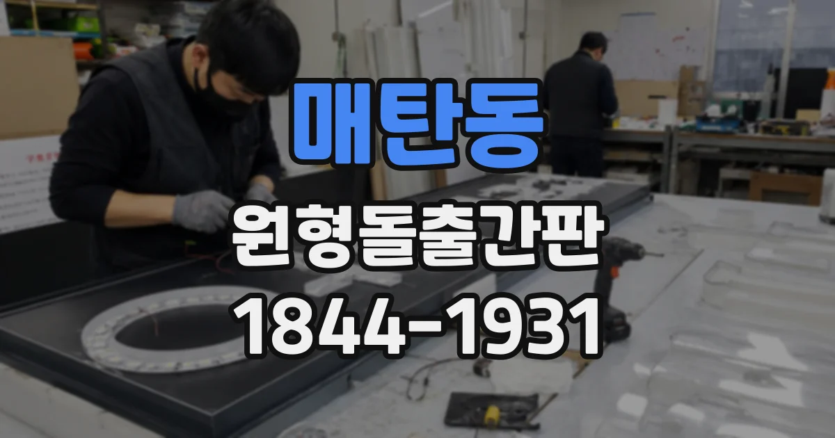 매탄동 원형돌출간판