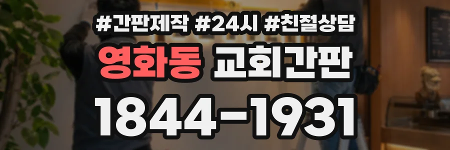 영화동 교회간판 상담 전화 1844-1931