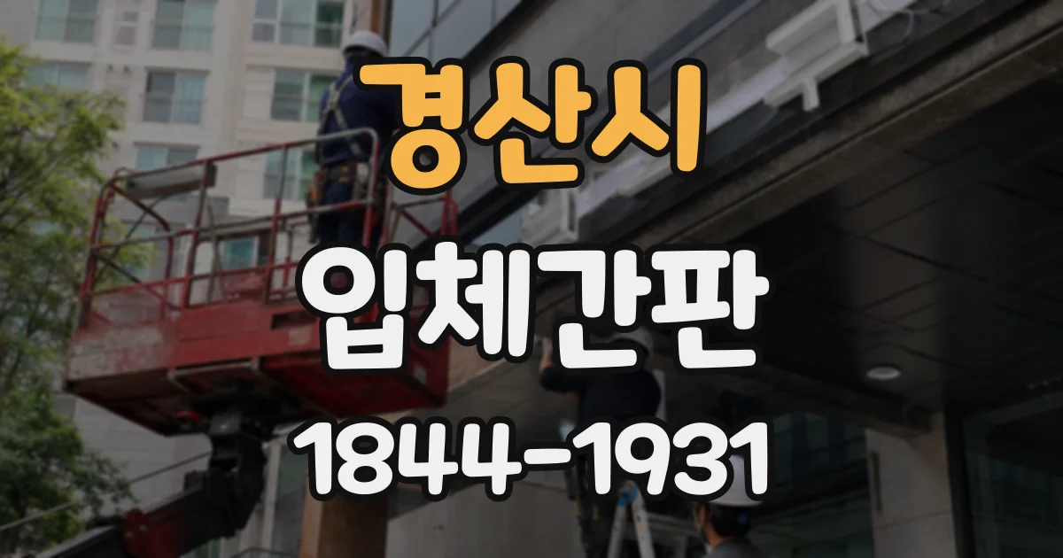 경산시 입체간판