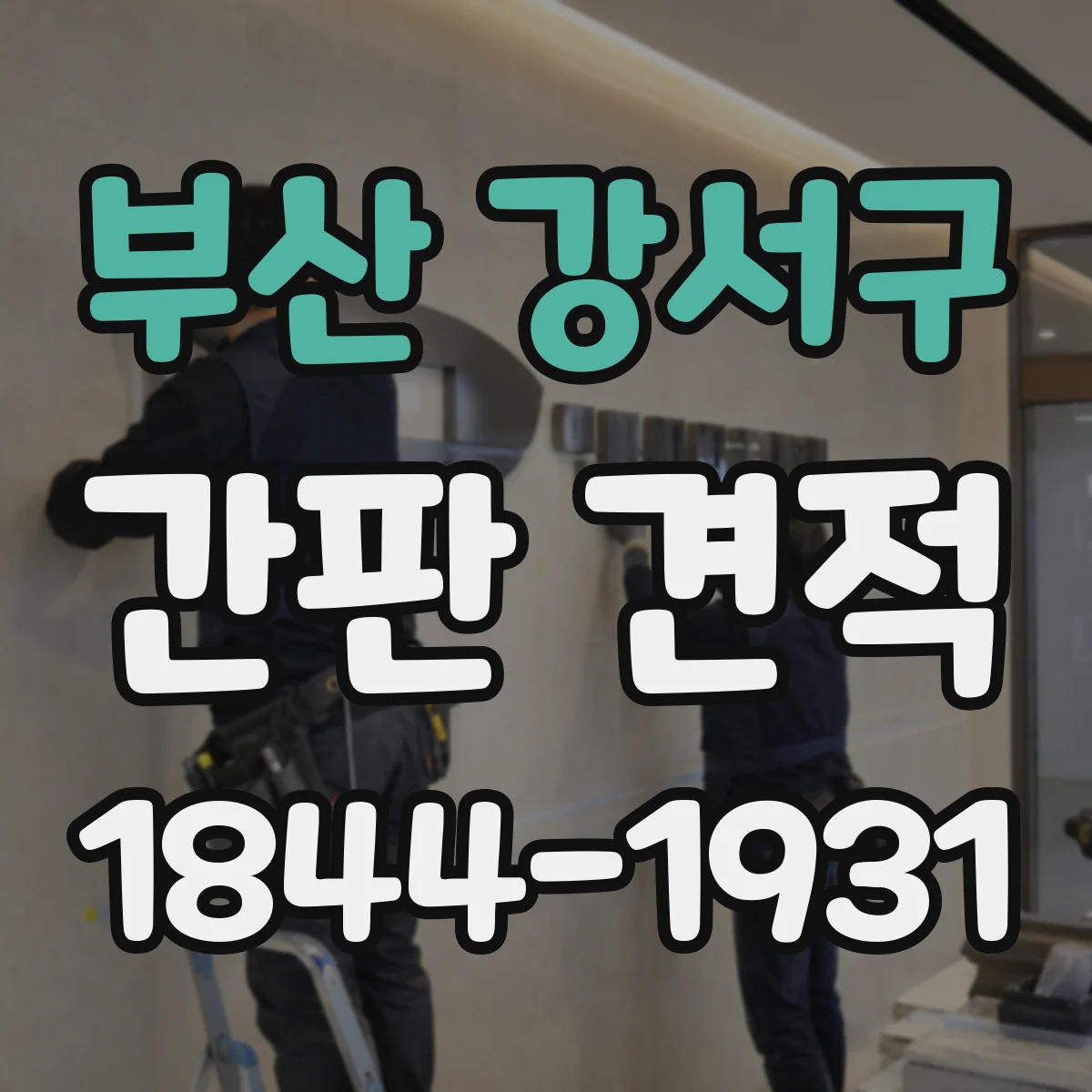 부산 강서구 간판 견적 인쇄 필름 스펙에 따른 추가 비용 발생 포인트