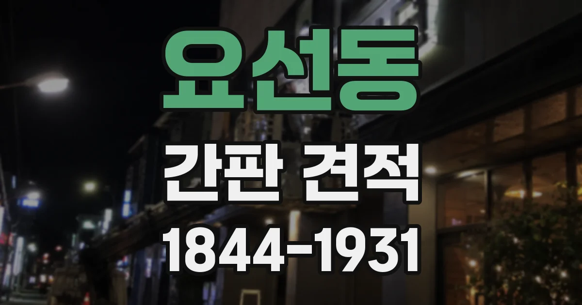 요선동 간판 견적