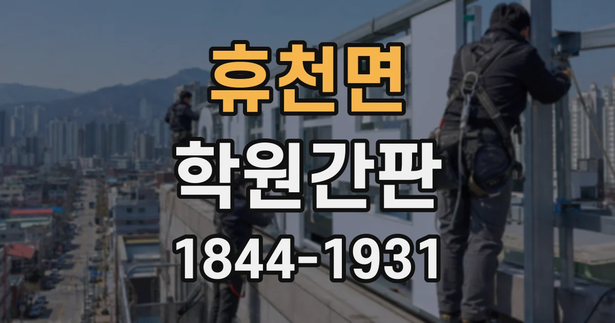 휴천면 학원간판