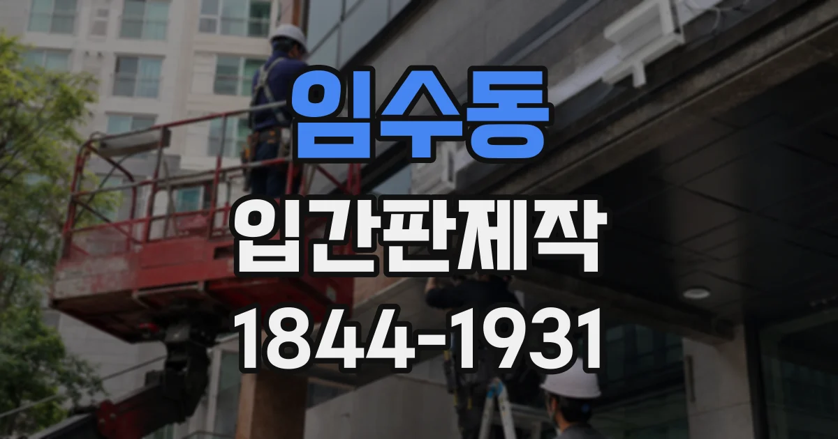 임수동 입간판제작