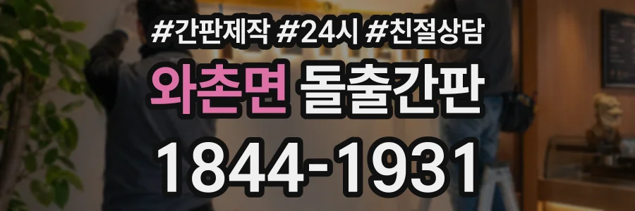와촌면 돌출간판 상담 전화 1844-1931