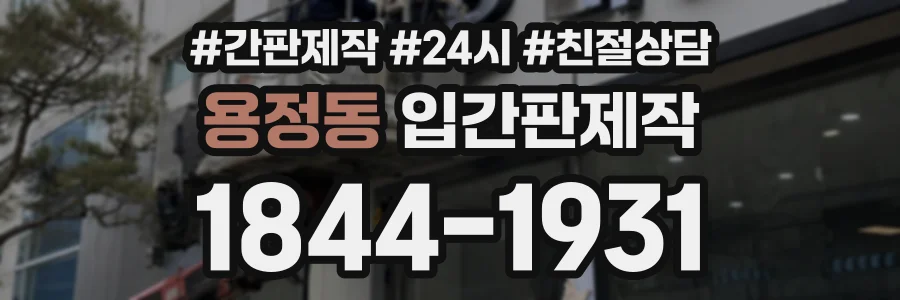 용정동 입간판제작 상담 전화 1844-1931
