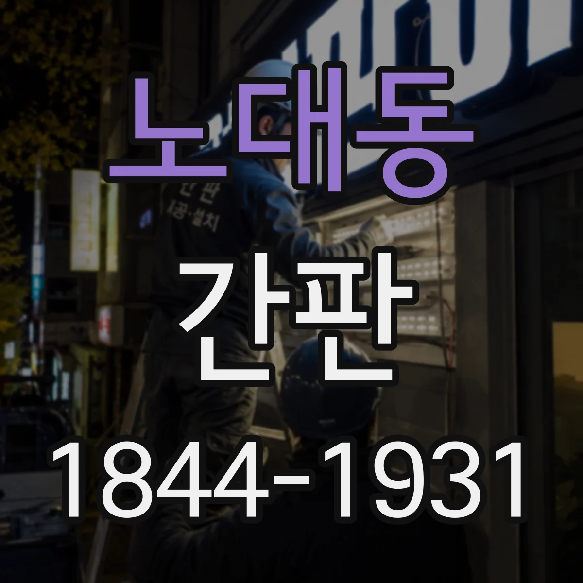 노대동 간판