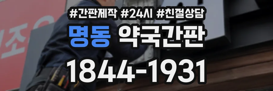 명동 약국간판 상담 전화 1844-1931