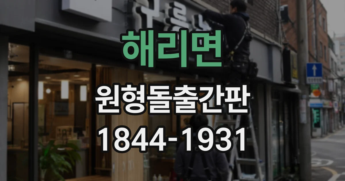 해리면 원형돌출간판