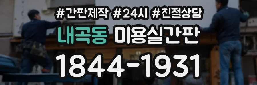 내곡동 미용실간판 상담 전화 1844-1931