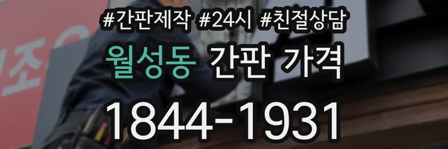 월성동 간판 가격