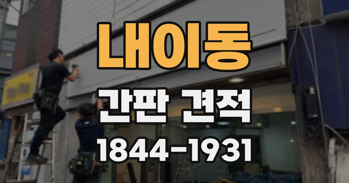 내이동 간판 견적