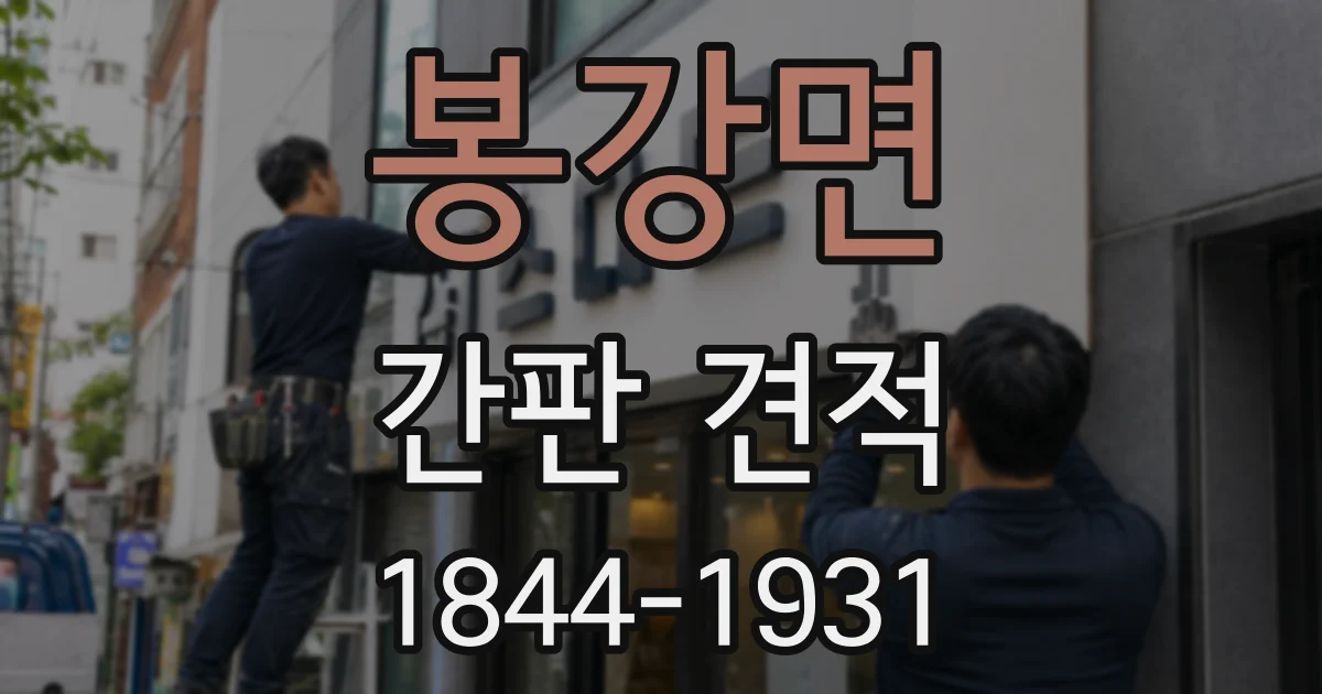 봉강면 간판 견적