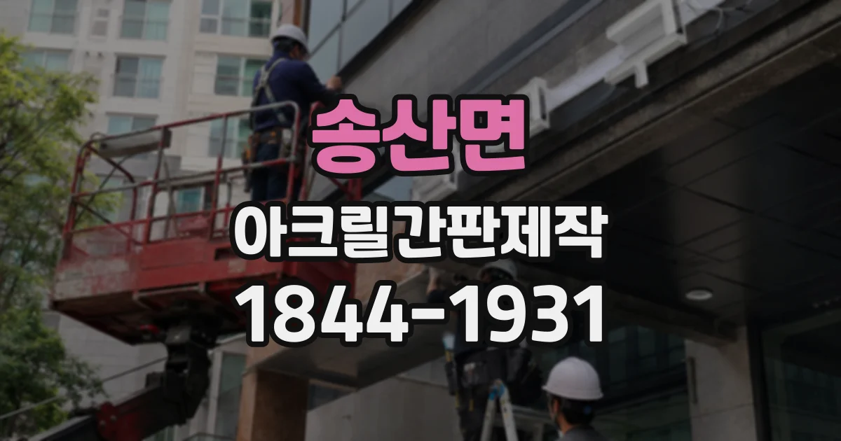 송산면 아크릴간판제작