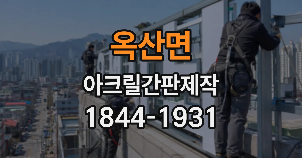옥산면 아크릴간판제작